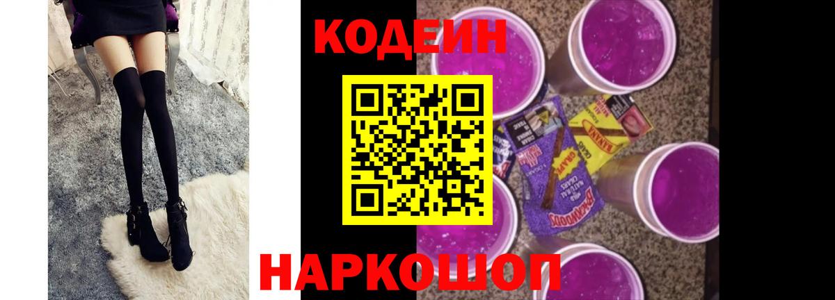 Codein Purple Drank  Кодеиновый сироп Lean напиток Lean (лин)  Вход с VPN  Полевской 